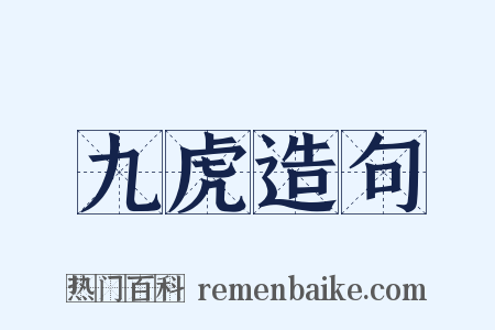 九虎造句是什么意思的图片